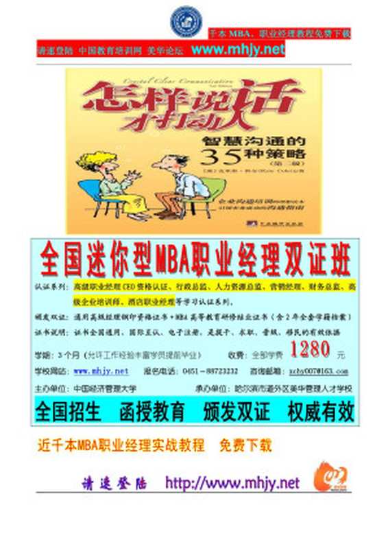 怎样说话才打动人 智慧沟通的35种策略(怎样说话才打动人 智慧沟通的35种策略)(2005)
