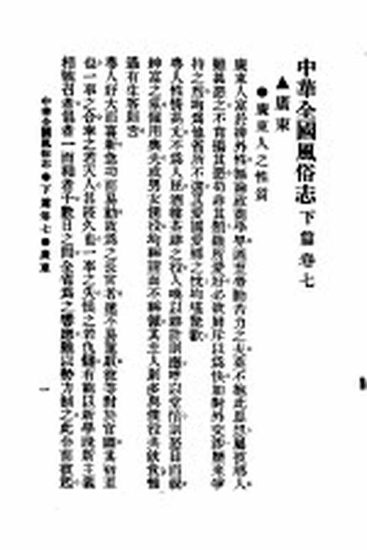 民俗、民间文学影印资料之十二 中华风俗志 中华全国风俗志 下篇 卷7(胡朴安)(上海:上海文艺出版社)