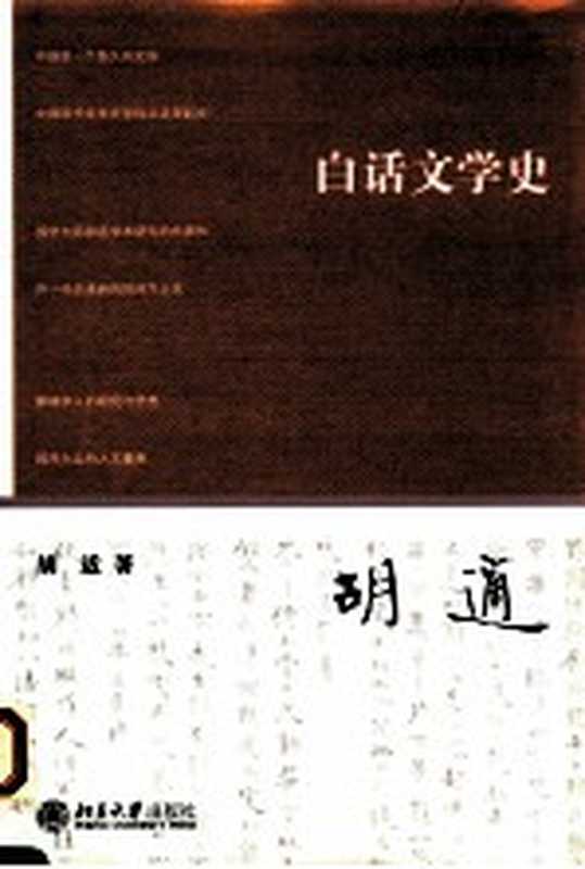 胡适作品系列 白话文学史(胡适著)(北京大学出版社 2014)