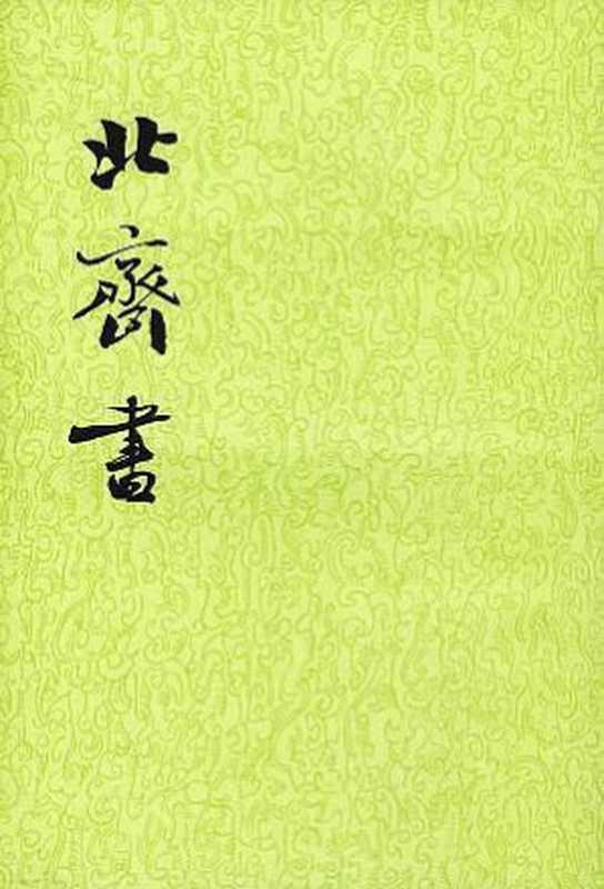 北齊書（李百藥）（中华书局 1972）