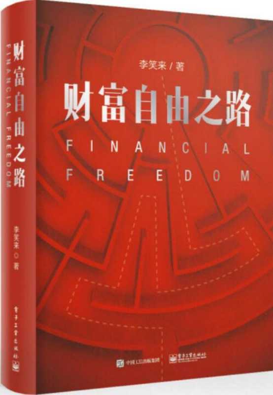 财富自由之路(李笑来)(-电子工业出版社 2017)