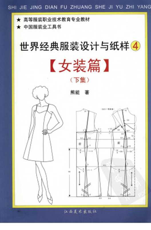 世界经典服装设计与纸样 四 女装篇 (下集)(熊能著)