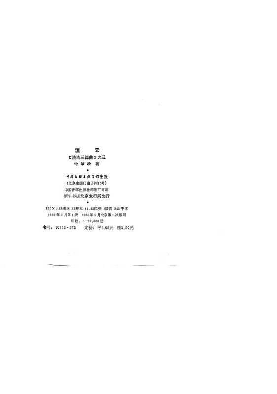浊流三部曲》之三 流云(钟肇政)