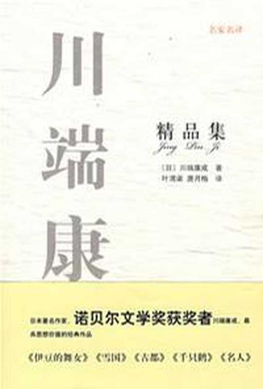川端康成短篇集（[日]川端康成 [[日]川端康成]）（2012）