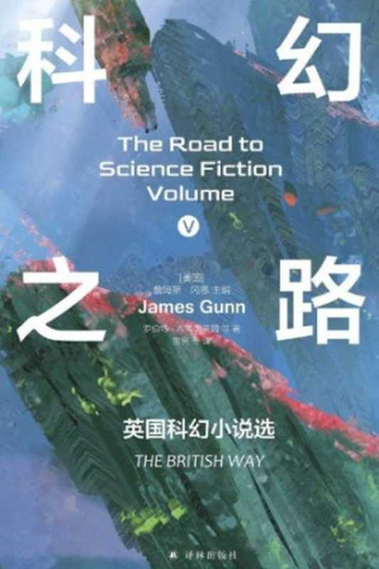 科幻之路Ⅴ：英国科幻小说选（[美] 詹姆斯·冈恩）（译林出版社 2024）