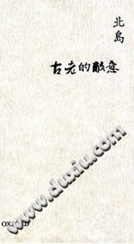 古老的敌意 古老的敵意(北岛)(牛津大学出版社 2012)