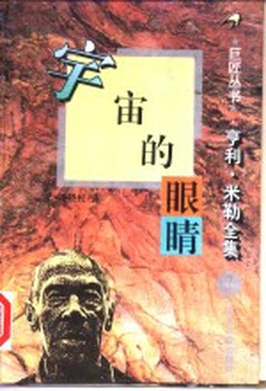 宇宙的眼睛((美)亨利·米勒(Henry Miller)著;潘晓松译)(长春:时代文艺出版社 1995)