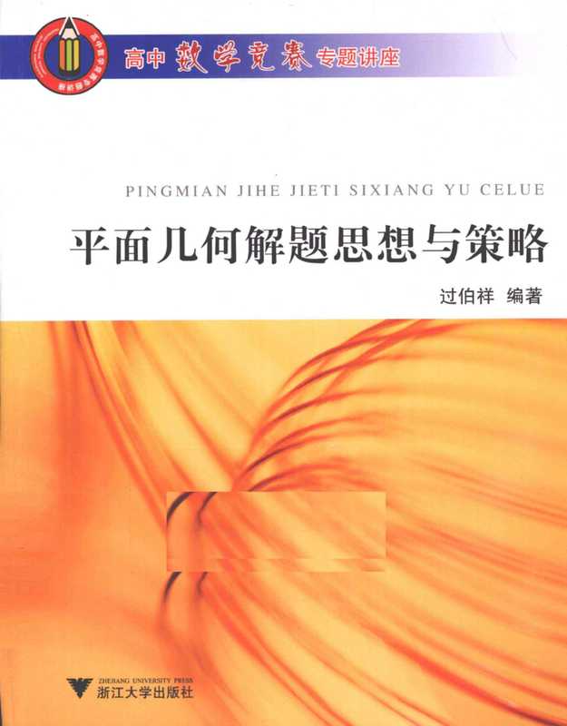 高中数学竞赛专题讲座 平面几何解题思想与策略 第二辑(过伯祥)