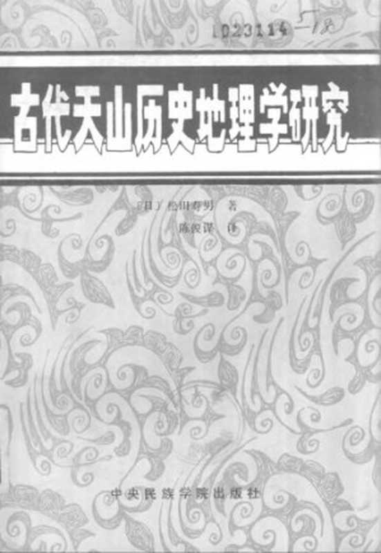 古代天山历史地理学研究(Hisao Matsuda)(中央民族学院出版社 1987)