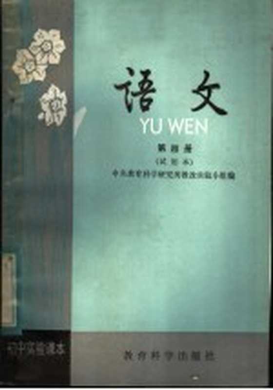 初中实验课本 语文 第4册 试用本(中央教育科学研究所教改实验小组编)(北京:教育科学出版社 1982)