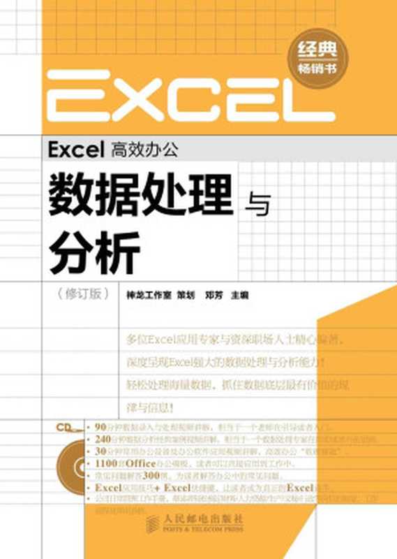 Excel高效办公:数据处理与分析(修订版) (高效办公系列 3)(邓芳)(人民邮电出版社 2012)