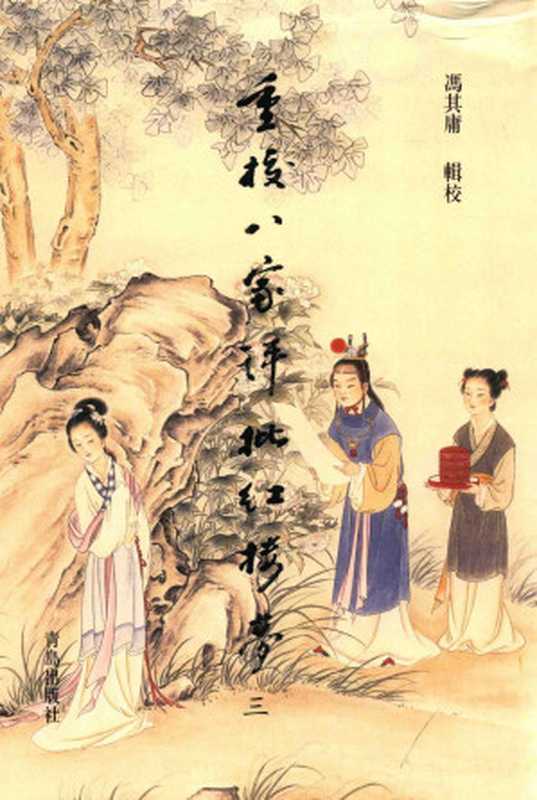 重校《八家评批红楼梦》（三）部分1（冯其庸辑校）（青岛出版社 2015）