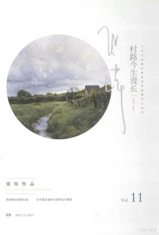 张炜散文随笔年编 村路今生漫长(张炜著, 张炜, 1956 November 7- author, 张炜著, 张炜)(长沙:湖南文艺出版社 2013)
