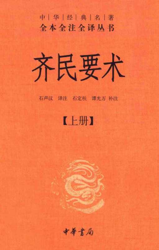 中华经典名著全本全注全译丛书 齐民要术 上(石声汉译注;石定枎,谭光万补注)