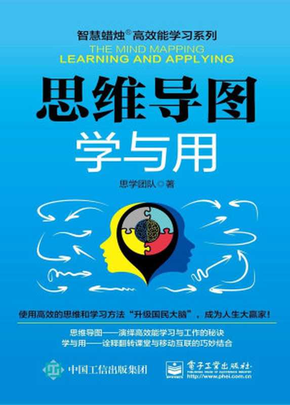 思维导图学与用(思学团队)(电子工业出版社 2019)