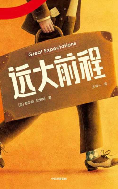 远大前程(查尔斯·狄更斯)(中信出版集团 2021)