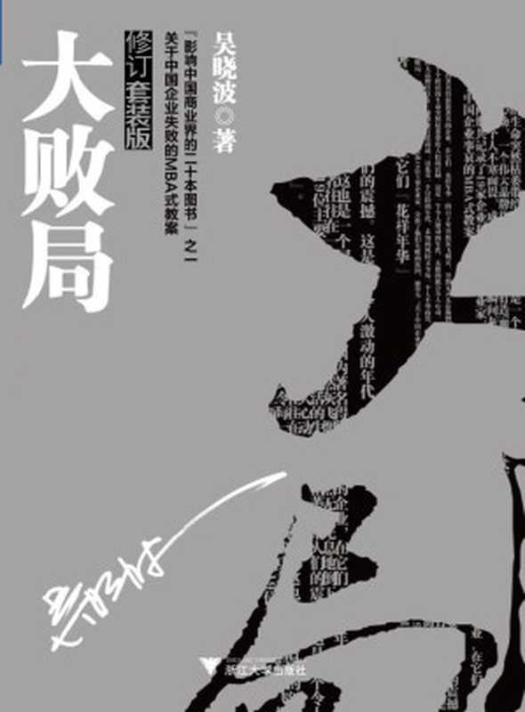 大败局Ⅰ+II修订版（吴晓波力作 影响中国商界 中国企业MBA式教案）（吴晓波）（2018）