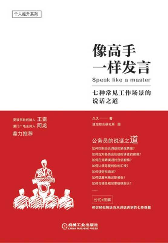 像高手一样发言 七种常见工作场景的说话之道(久久)(机械工业出版社 2020)