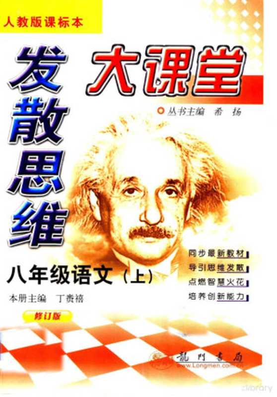 发散思维大课堂 八年级语文 上 人教版 修订版(丁赉禧主编, 希扬主编 , 丁赉禧册主编, 希扬, 丁赉禧)(北京:龙门书局 2003)