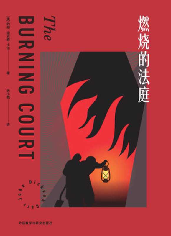 燃烧的法庭(豆瓣评分高达8.8!“密室之王”约翰·迪克森·卡尔三大代表作之一,堪称拷问推理小说的推理小说,作者曾获推理界的至高荣誉——美国推理作家协会“终身大师奖”,与阿加莎、奎因并称“推理黄金时代三大家”) (约翰·迪克森·卡尔作品)(约翰·迪克森·卡尔)(外语教学与研究出版社 2021)