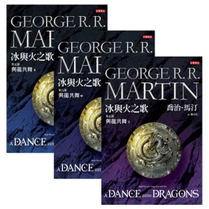 冰與火之歌Ⅴ:與龍共舞(全)(喬治‧馬汀(George R. R. Martin))(高寶書版集團)