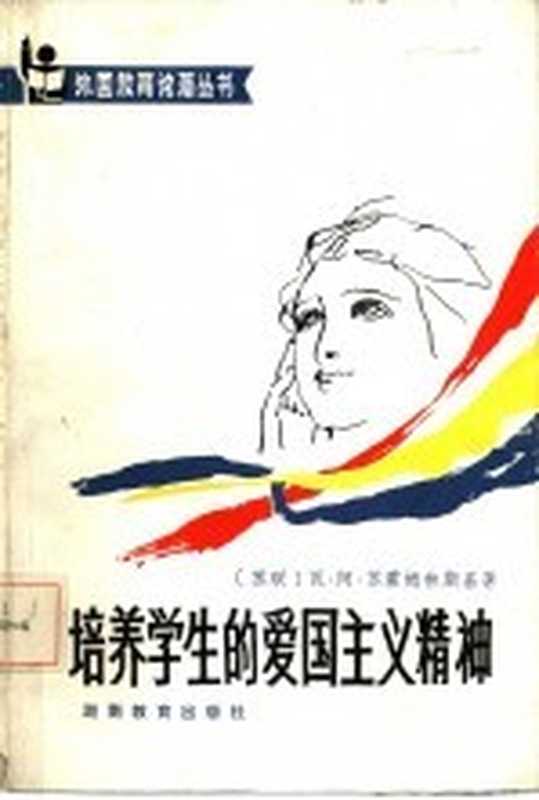 培养学生的爱国主义精神((苏)苏霍姆林斯基著;尹曙初,刘尚勋译)(长沙:湖南教育出版社 1984)