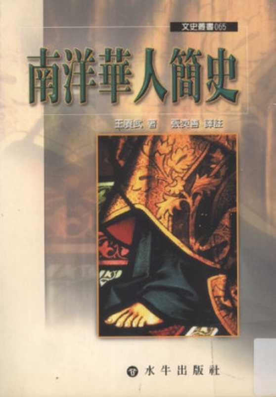 南洋華人簡史(王賡武)(水牛出版社 2002)