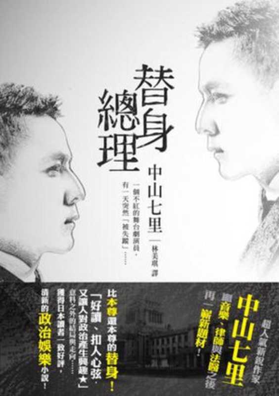 替身總理(中山七里)(瑞昇 2017)