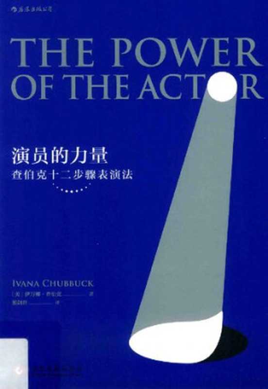 演员的力量（[美] 伊万娜·查伯克（Ivana Chubbuck））（后浪丨文化发展出版社 2017）