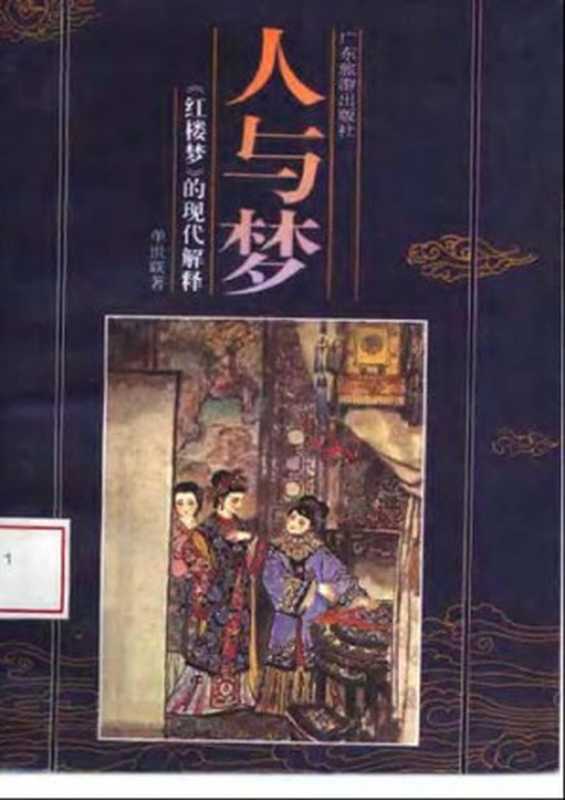 人与梦:《红楼梦》的现代解释(单世联)(1995)