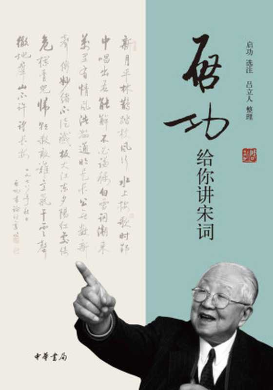 启功给你讲宋词 (中华书局出品)(启功选注 吕立人 整理)(中华书局 2016)
