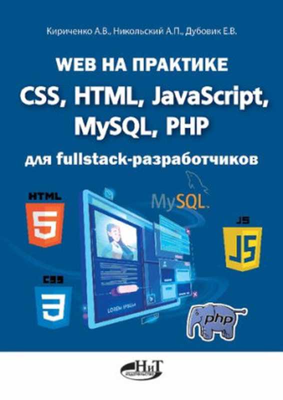 Web на практике CSS, HTML, JavaScript, MySQL, PHP для fullstack-разработчиков(Кириченко А. В., Никольский А. П., Дубовик Е. В.)(Наука и Техника 2021)