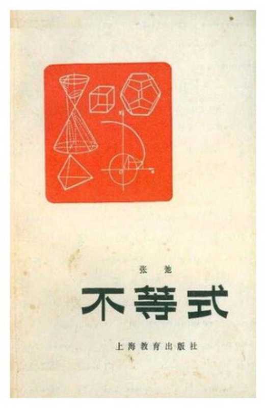 不等式(张弛)(上海教育出版社 1963)