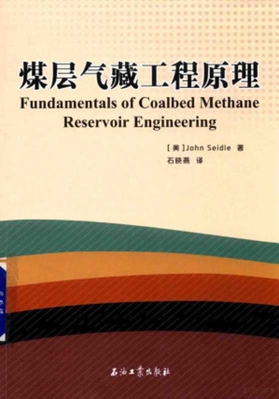 煤层气藏工程原理((美)约翰·塞德著;石晓燕译)(北京:石油工业出版社 2017)