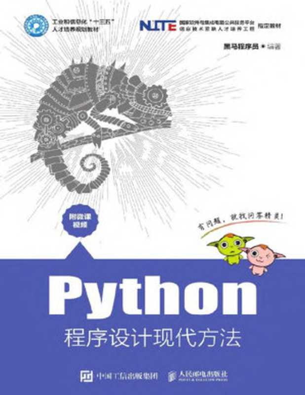 Python程序设计现代方法(黑马程序员)(人民邮电出版社)