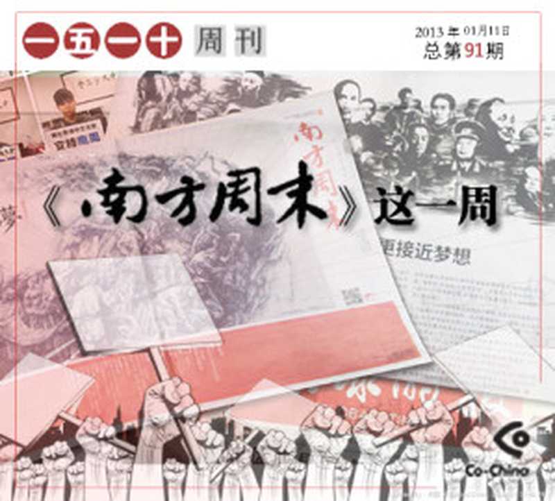 一五一十周刊91期——《南方周末》这一周(Co-China论坛)(epub掌上书苑 2013)