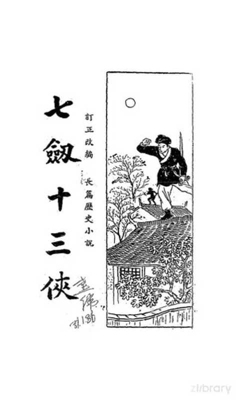 新式標點七劍十三俠(11)