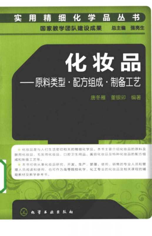 化妆品-原料类型·配方组成·制备工艺 第二版（唐冬雁 董银卯）（化妆品-原料类型·配方组成·制备工艺 第二版（唐冬雁 董银卯））