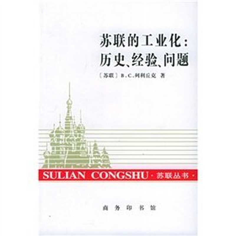 苏联的工业化: 历史、经验、问题(列利丘克)(商务印书馆 2004)