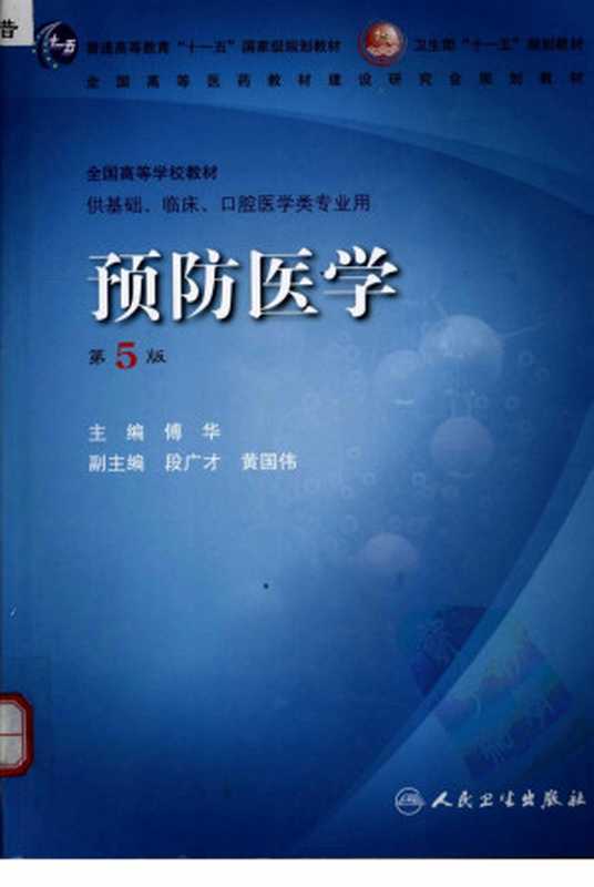 预防医学 供基础、临床、口腔医学类专业用（傅华主编）