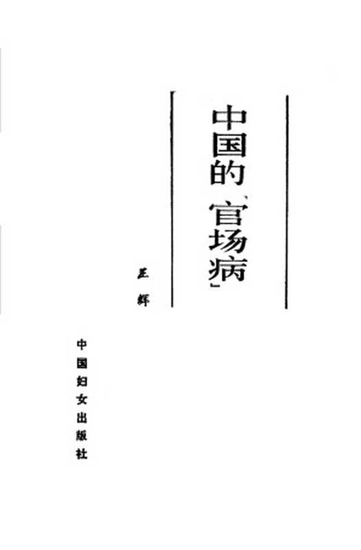 中国的“官场病”(王辉)(中国妇女出版社)