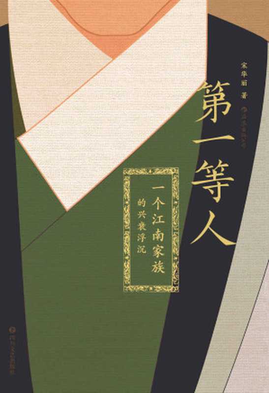 第一等人:一个江南家族的兴衰浮沉(宋华丽)(四川文艺出版社 2019)