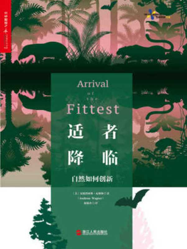 适者降临(【美】安德烈亚斯•瓦格纳)(浙江人民出版社 2018)