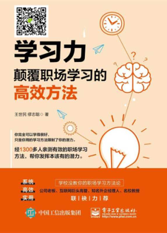 学习力：颠覆职场学习的高效方法（王世民）（电子工业出版社 2018）