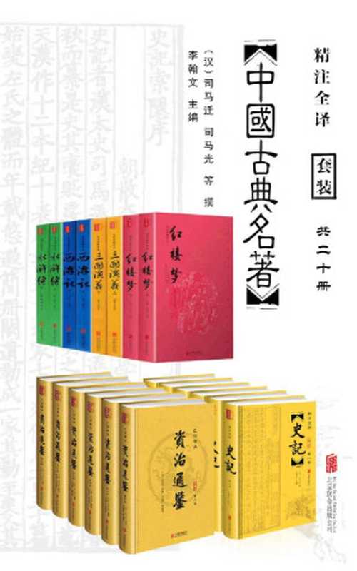 中国经典古典名著套装20册(包括史记、资治通鉴,以及四大名著水浒传、西游记、三国演义、红楼梦。无障碍阅读畅销数百万册!)(司马迁 & 司马光 & 曹雪芹 & 吴承恩 & 施耐庵 & 罗贯中)(2018)