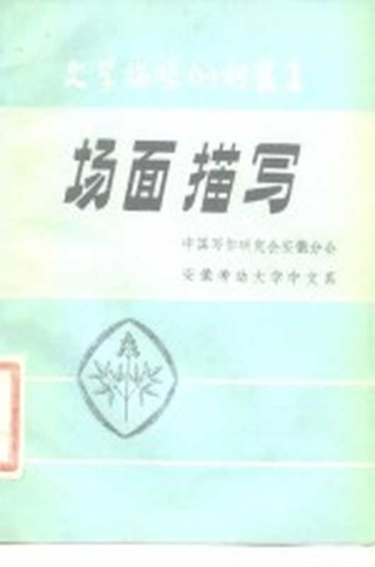 场面描写(中国写作研究会安徽分会,安徽劳动大学中文系编)(1981)