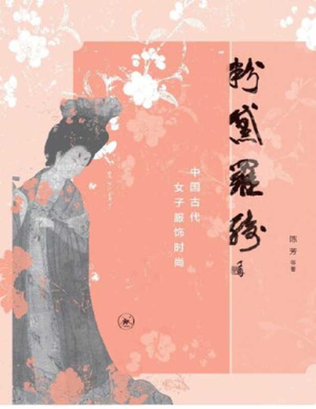 粉黛罗绮: 中国古代女子服饰时尚(陈 芳 等著)(生活·读书·新知三联书店 2015)