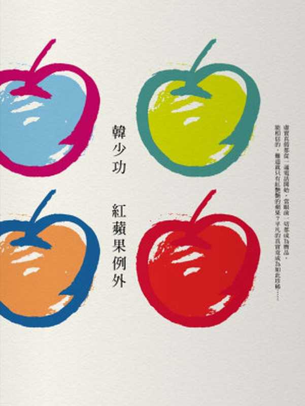 紅蘋果例外(韓少功)(聯經出版事業公司 2011)