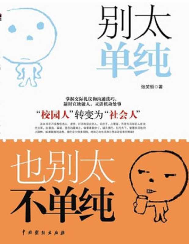 别太单纯,也别太不单纯(张笑恒)(中国戏剧出版社 2010)