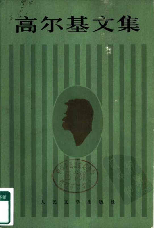 高尔基文集（第八卷） 短篇小说 特写 1924—1936（Unknown）